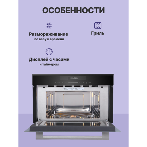 Встраиваемая микроволновая печь/ Встраиваемая микроволновая печь с грилем, Дизайн Spectrum, электронное сенсорное управление Full TouchControl, LЕD дисплей белого цвета Cold White, объем: 34 л, 5 уровней мощности СВЧ, функция гриля, комбинированные режимы Встраиваемая микроволновая печь/ Встраиваемая микроволновая печь с грилем, Дизайн Spectrum, электронное сенсорное управление Full TouchControl, LЕD дисплей белого цвета Cold White, объем: 34 л, 5 уровней мощности СВЧ, функция гриля, комбинированные режимы