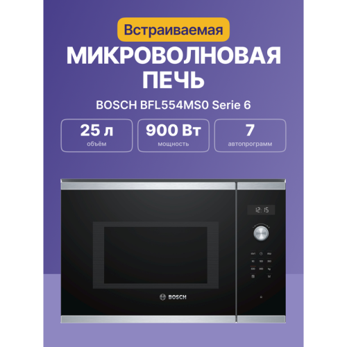Встраиваемые микроволновые печи BOSCH/ 800Вт, 7 режимов, 25 л, нержавеющая сталь