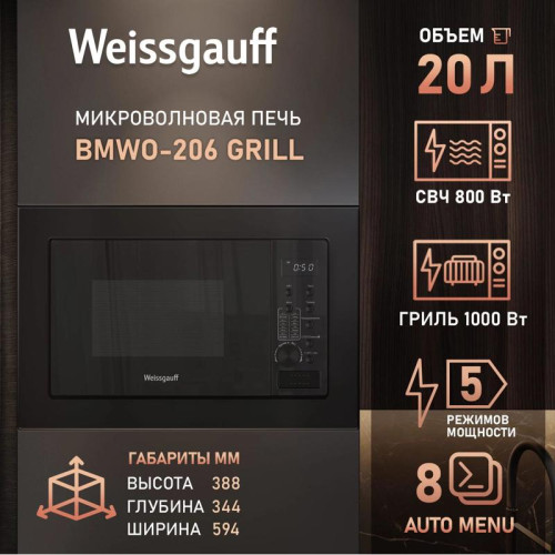 Микроволновая печь/ Микроволновая печь Weissgauff BMWO-206 20л. 800Вт черный (встраиваемая)