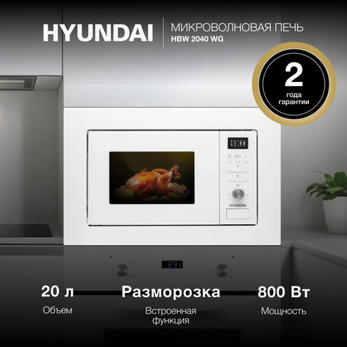Микроволновая печь/ Микроволновая печь Hyundai HBW 2040 WG 20л. 800Вт белый (встраиваемая)