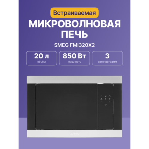 Встраиваемые микроволновые печи SMEG/ Встраиваемая микроволновая печь, 60 см, высота 38 см, 3 функций, черное стекло Eclipse + нержавеющая сталь