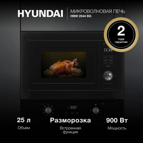 Микроволновая печь/ Микроволновая печь Hyundai HBW 2544 BG 25л. 900Вт черный (встраиваемая) Микроволновая печь/ Микроволновая печь Hyundai HBW 2544 BG 25л. 900Вт черный (встраиваемая)