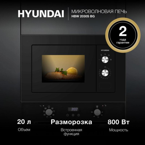 Микроволновая печь/ Микроволновая печь Hyundai HBW 2030S BG 20л. 800Вт черный (встраиваемая)