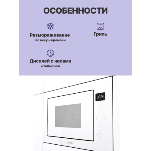 Встраиваемые микроволновые печи GORENJE/ Встраиваемые микроволновые печи GORENJE BM251SG2WG Встраиваемые микроволновые печи GORENJE,Электронное управление,Цвет: Белый,Открывание дверцы: Открывание дверцы влево,Объем: 25 л,Габаритные размеры (шхвхг): 59,5 Встраиваемые микроволновые печи GORENJE/ Встраиваемые микроволновые печи GORENJE BM251SG2WG Встраиваемые микроволновые печи GORENJE,Электронное управление,Цвет: Белый,Открывание дверцы: Открывание дверцы влево,Объем: 25 л,Габаритные размеры (шхвхг): 59,5