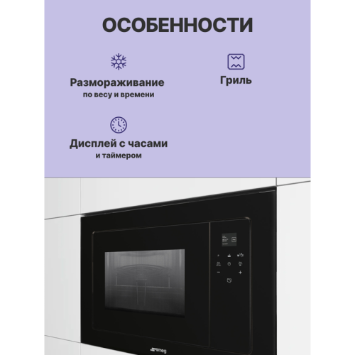 Встраиваемая микроволновая печь SMEG/ Встраиваемая микроволновая печь, 60 см, высота 38 см, 5 функций, стекло Deep Black (чёрное)
