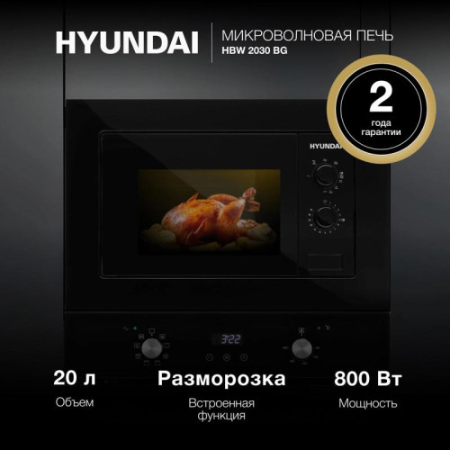 Микроволновая печь/ Микроволновая печь Hyundai HBW 2030 BG 20л. 800Вт черный (встраиваемая)