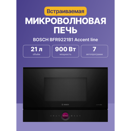 Accent line. 900Вт, 5 режимов, инвертер, 21 л, черный, петли справа Accent line. 900Вт, 5 режимов, инвертер, 21 л, черный, петли справа