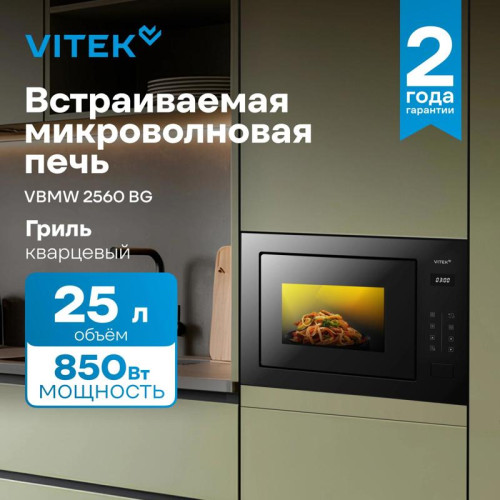 Микроволновая печь/ Микроволновая печь Vitek VBMW 2560 BG 25л. 850Вт черный (встраиваемая)