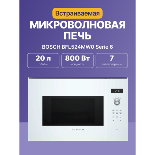 Встраиваемые микроволновые печи BOSCH/ Встраиваемые микроволновые печи BOSCH BFL524MW0 800Вт, 7 режимов, 20 л, белый Встраиваемые микроволновые печи BOSCH/ Встраиваемые микроволновые печи BOSCH BFL524MW0 800Вт, 7 режимов, 20 л, белый