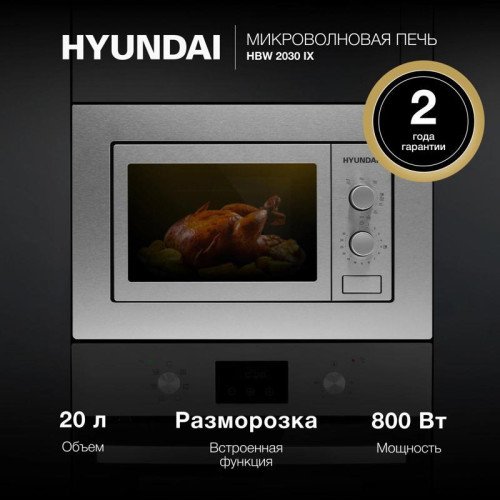 Микроволновая печь/ Микроволновая печь Hyundai HBW 2030 IX 20л. 800Вт нержавеющая сталь (встраиваемая)