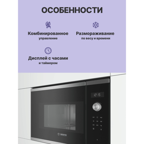 Встраиваемые микроволновые печи BOSCH/ Встраиваемые микроволновые печи BOSCH BFL524MS0 Serie 6, Встраиваемая микроволновая печь, нержавеющая сталь, LED-дисплей, микроволны до 800 Вт, 5 ступеней мощности микроволн, утапливаемый переключатель, 7 автоматичес