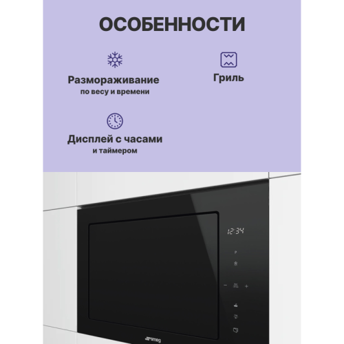 Встраиваемая микроволновая печь SMEG/ SMEG FMI625CN Встраиваемая микроволновая печь, 60 см, высота 38 см, 5 функций, черное стекло Eclipse
