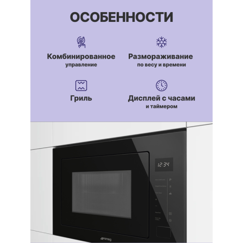 Встраиваемая микроволновая печь SMEG/ Встраиваемая микроволновая печь SMEG, 6 функций, 8 автоматических программ, гриль, LED-дисплей, сенсорное управление Touch Control, таймер, быстрый старт, объем 26 л, LED подсветка, поворотный стол, цвет черный
