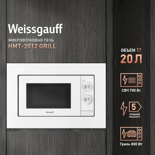 Микроволновая печь/ Микроволновая печь Weissgauff HMT-2012 Grill 20л. 700Вт белый (встраиваемая)