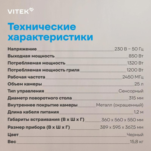 Микроволновая печь/ Микроволновая печь Vitek VBMW 2560 BG 25л. 850Вт черный (встраиваемая)