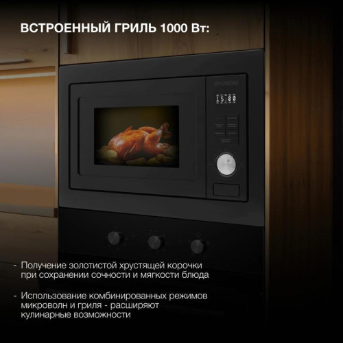 Микроволновая печь/ Микроволновая печь Hyundai HBW 2544 BG 25л. 900Вт черный (встраиваемая) Микроволновая печь/ Микроволновая печь Hyundai HBW 2544 BG 25л. 900Вт черный (встраиваемая)