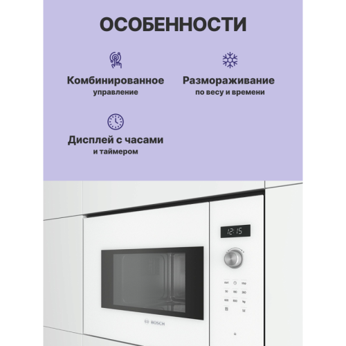 Встраиваемые микроволновые печи BOSCH/ Встраиваемые микроволновые печи BOSCH BFL524MW0 800Вт, 7 режимов, 20 л, белый Встраиваемые микроволновые печи BOSCH/ Встраиваемые микроволновые печи BOSCH BFL524MW0 800Вт, 7 режимов, 20 л, белый
