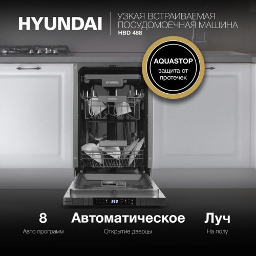 Посудомоечная машина встраив./ Посудомоечная машина встраив. Hyundai HBD 488 2100Вт узкая серебристый