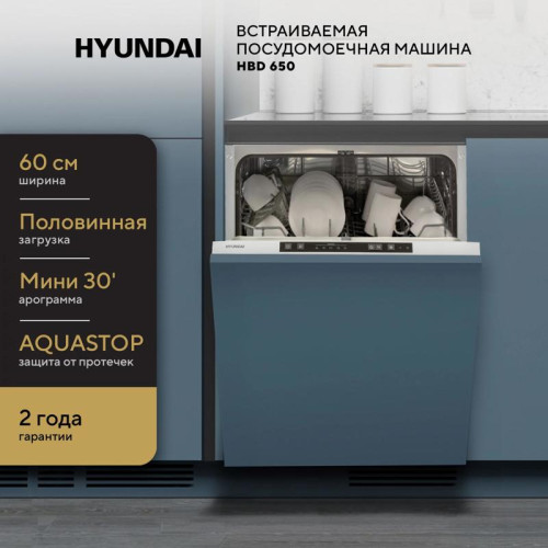 Посудомоечная машина встраив./ Посудомоечная машина встраив. Hyundai HBD 650 2100Вт полноразмерная