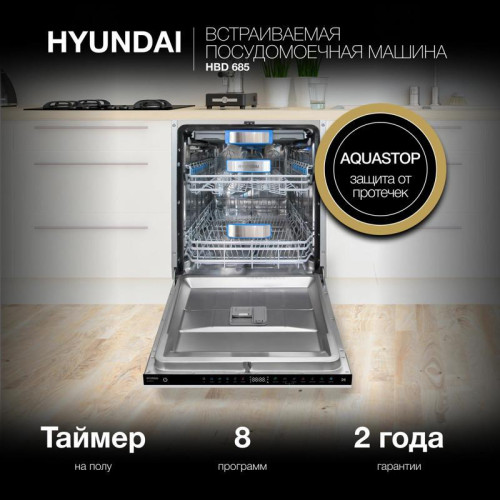 Посудомоечная машина встраив./ Посудомоечная машина встраив. Hyundai HBD 685 2100Вт полноразмерная нержавеющая сталь инвертер