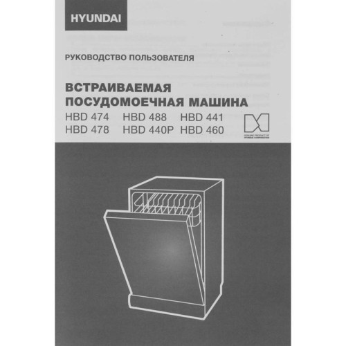 Посудомоечная машина встраив./ Посудомоечная машина встраив. Hyundai HBD 460 2100Вт узкая серебристый Посудомоечная машина встраив./ Посудомоечная машина встраив. Hyundai HBD 460 2100Вт узкая серебристый