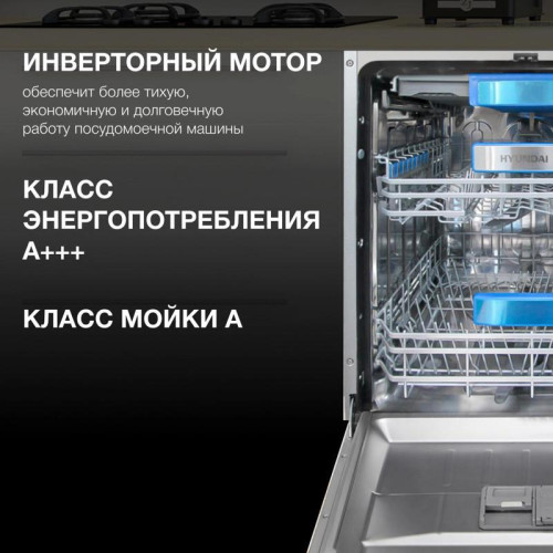 Посудомоечная машина встраив./ Посудомоечная машина встраив. Hyundai HBD 685 2100Вт полноразмерная нержавеющая сталь инвертер