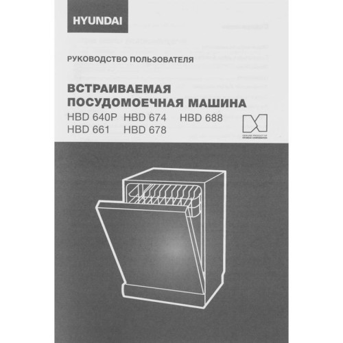 Посудомоечная машина встраив./ Посудомоечная машина встраив. Hyundai HBD 640P 1900Вт полноразмерная