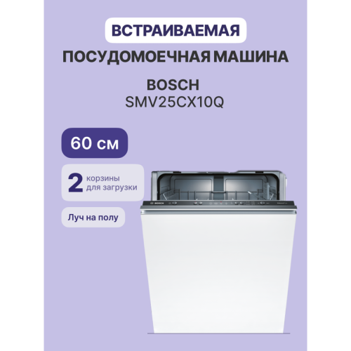 Встраиваемая посудомоечная машина Bosch/ Встраиваемая посудомоечная машина Bosch SMV25CX10Q Serie 2, Встраиваемая посудомоечная машина 60см., EcoSilence Drive; Класс A-A-A; уровень шума 48 дБ ; 5 прогр.: Интенсивная 70°, Авто 45-65°, Эко 50°, Быстрая 45°,