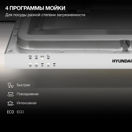 Посудомоечная машина встраив./ Посудомоечная машина встраив. Hyundai HBD 440P 2100Вт узкая серебристый/белый