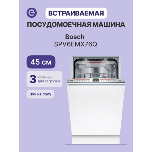 Встраиваемая посудомоечная машина Bosch/ Встраиваемая посудомоечная машина Bosch SPV6EMX76Q Встраиваемая посудомоечная машина Bosch, узкая, 10 комплектов, 10 программ, 6 температурных режимов, электронное управление, дисплей, Aquastop, конденсационная суш