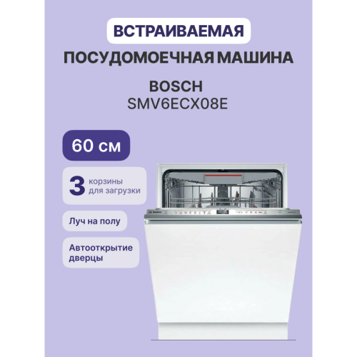 Встраиваемая посудомоечная машина Bosch/ Встраиваемая посудомоечная машина Bosch SMV6ECX08E Serie 6, Встраиваемая посудомоечная машина 60см.,EcoSilence Drive,HygienePlus,14 комплектов,7программ,TimeLight,