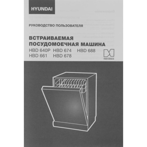 Посудомоечная машина встраив./ Посудомоечная машина встраив. Hyundai HBD 674 2100Вт полноразмерная серебристый
