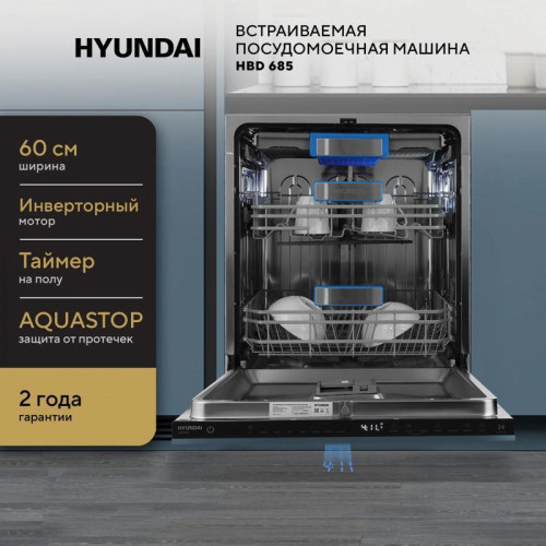 Посудомоечная машина встраив./ Посудомоечная машина встраив. Hyundai HBD 685 2100Вт полноразмерная нержавеющая сталь инвертер