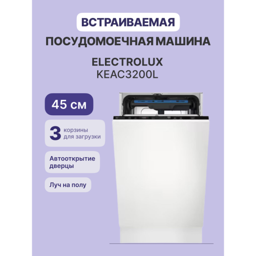 Встраиваемые посудомоечные машины ELECTROLUX/ Встраиваемая узкая посудомоечная машина, загрузка на 10 комплектов посуды, сенсорное управление, 8 программ, сушка: стандартная (конденсация)/с открыванием дверцы, индикация на полу: луч Встраиваемые посудомоечные машины ELECTROLUX/ Встраиваемая узкая посудомоечная машина, загрузка на 10 комплектов посуды, сенсорное управление, 8 программ, сушка: стандартная (конденсация)/с открыванием дверцы, индикация на полу: луч