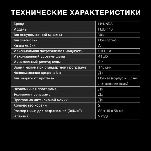 Посудомоечная машина встраив./ Посудомоечная машина встраив. Hyundai HBD 440 2100Вт узкая