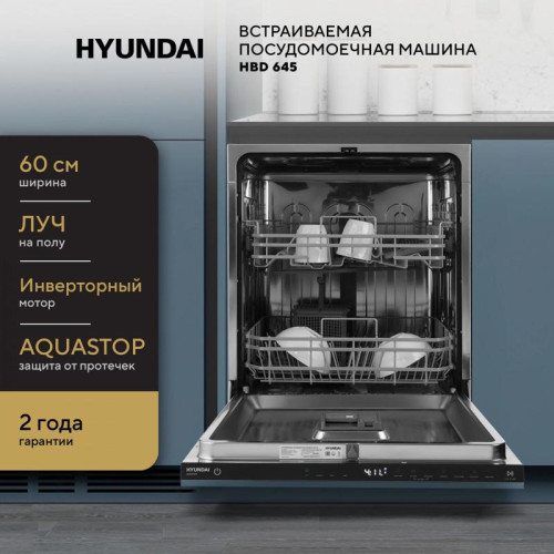 Посудомоечная машина встраив./ Посудомоечная машина встраив. Hyundai HBD 645 2100Вт полноразмерная нержавеющая сталь инвертер