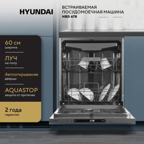 Посудомоечная машина встраив./ Посудомоечная машина встраив. Hyundai HBD 678 2100Вт полноразмерная серебристый