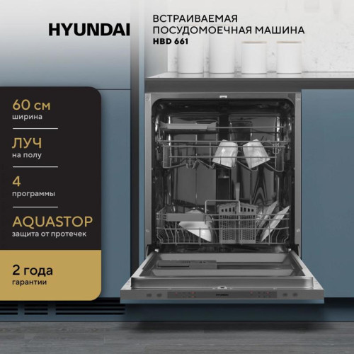 Посудомоечная машина встраив./ Посудомоечная машина встраив. Hyundai HBD 661 2100Вт полноразмерная серебристый