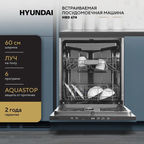 Посудомоечная машина встраив./ Посудомоечная машина встраив. Hyundai HBD 674 2100Вт полноразмерная серебристый