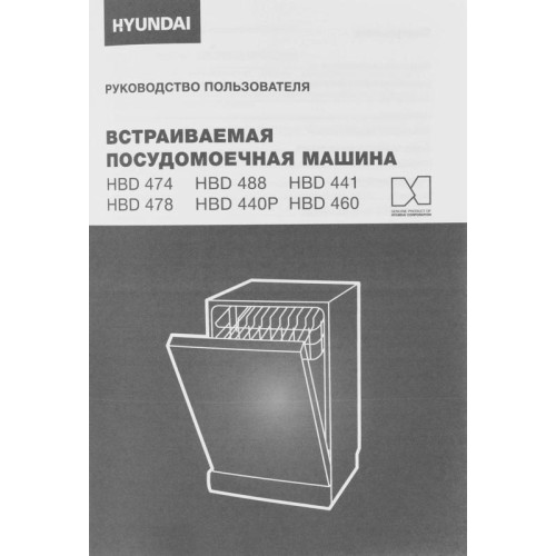 Посудомоечная машина встраив./ Посудомоечная машина встраив. Hyundai HBD 440P 2100Вт узкая серебристый/белый