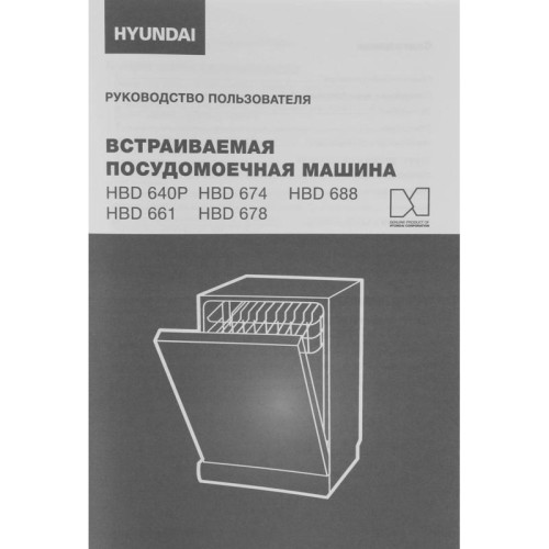 Посудомоечная машина встраив./ Посудомоечная машина встраив. Hyundai HBD 678 2100Вт полноразмерная серебристый