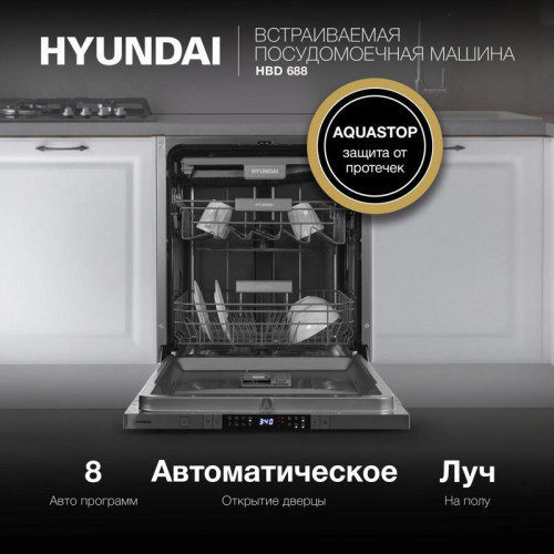 Посудомоечная машина встраив./ Посудомоечная машина встраив. Hyundai HBD 688 2100Вт полноразмерная серебристый