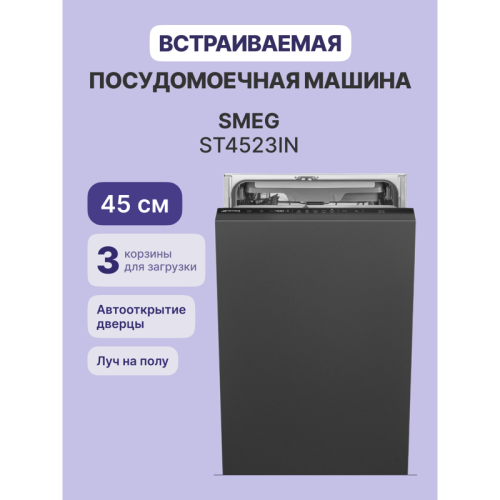 Встраиваемые посудомоечные машины SMEG/ Полностью встраиваемая посудомоечная машина, 45 см, 10 комплектов, 8 программ