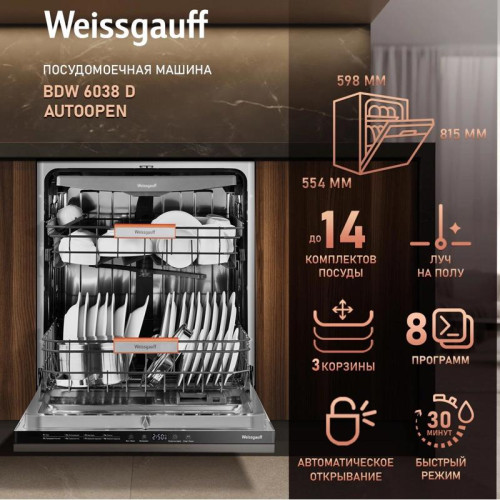 Посудомоечная машина встраив./ Посудомоечная машина встраив. Weissgauff BDW 6038 D Autoopen полноразмерная
