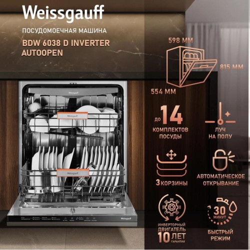 Посудомоечная машина встраив./ Посудомоечная машина встраив. Weissgauff BDW 6038 D Inverter Autoopen полноразмерная инвертор