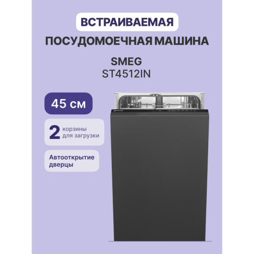 Встраиваемые посудомоечные машины SMEG/ Полностью встраиваемая, 45 см, 9 комплектов, 5 программ, инверторный мотор