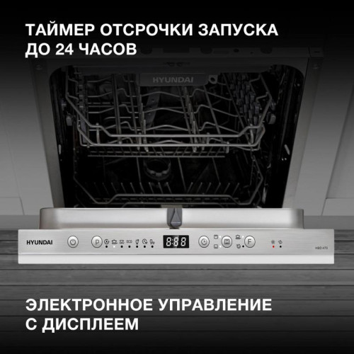 Посудомоечная машина встраив./ Посудомоечная машина встраив. Hyundai HBD 470 2100Вт узкая