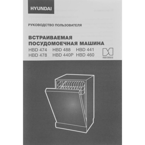 Посудомоечная машина встраив./ Посудомоечная машина встраив. Hyundai HBD 474 2100Вт узкая серебристый