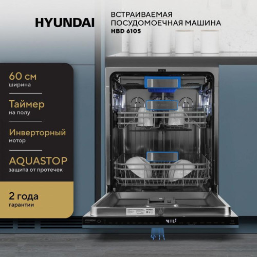 Посудомоечная машина встраив./ Посудомоечная машина встраив. Hyundai HBD 6105 2100Вт полноразмерная нержавеющая сталь инвертер Посудомоечная машина встраив./ Посудомоечная машина встраив. Hyundai HBD 6105 2100Вт полноразмерная нержавеющая сталь инвертер