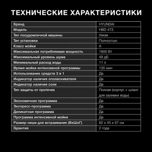Посудомоечная машина встраив./ Посудомоечная машина встраив. Hyundai HBD 473 1900Вт узкая